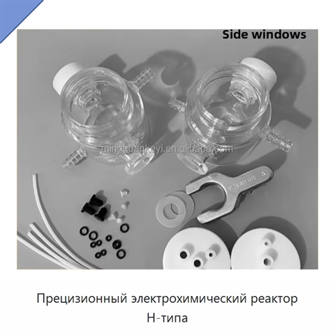 Прецизионный электрохимический реактор H-типа