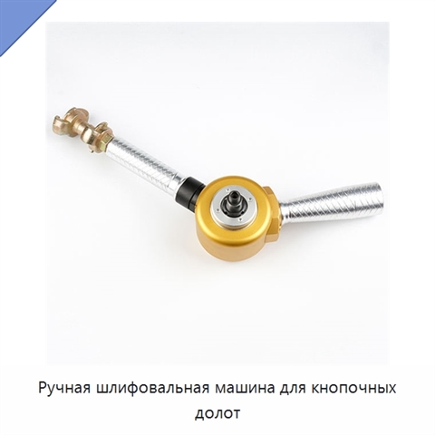 Ручная шлифовальная машина для кнопочных долот