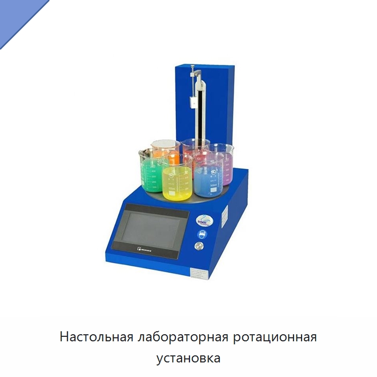 Настольная лабораторная ротационная установка — Специальные лабораторные принадлежности