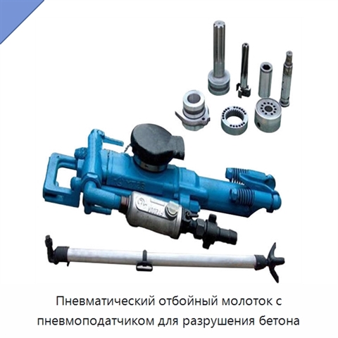 Пневматический отбойный молоток с пневмоподатчиком для разрушения бетона