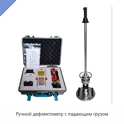 Ручной дефлектометр с падающим грузом