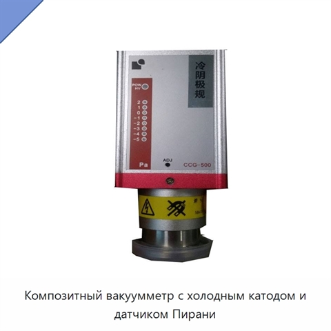 Композитный вакуумметр с холодным катодом и датчиком Пирани
