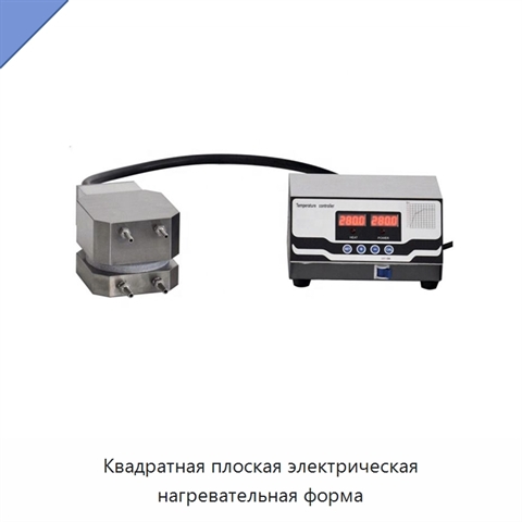 Квадратная плоская электрическая нагревательная форма