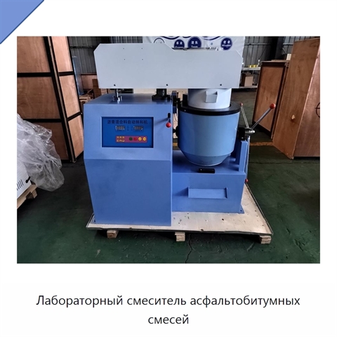 Лабораторный смеситель асфальтобитумных смесей