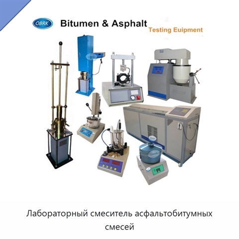 Лабораторный смеситель асфальтобитумных смесей