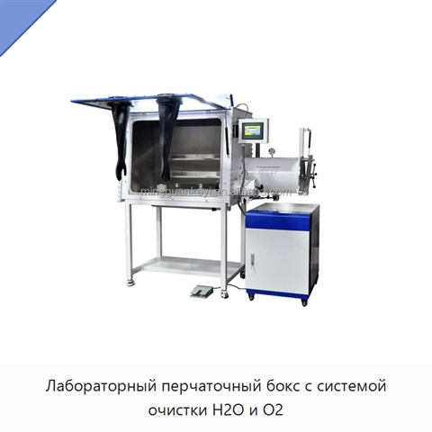 Лабораторный перчаточный бокс с системой очистки H2O и O2