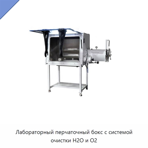 Лабораторный перчаточный бокс с системой очистки H2O и O2