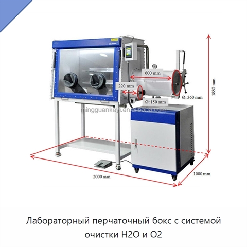 Лабораторный перчаточный бокс с системой очистки H2O и O2