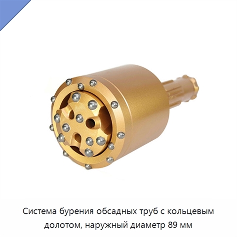 Система бурения обсадных труб с кольцевым долотом, наружный диаметр 89 мм