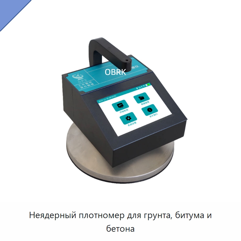 Неядерный плотномер для грунта, битума и бетона — Испытательное оборудование