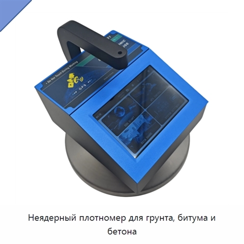 Неядерный плотномер для грунта, битума и бетона