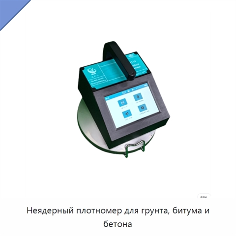 Неядерный плотномер для грунта, битума и бетона