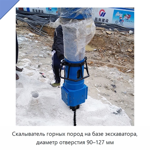 Скалыватель горных пород на базе экскаватора, диаметр отверстия 90–127 мм