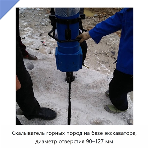 Скалыватель горных пород на базе экскаватора, диаметр отверстия 90–127 мм