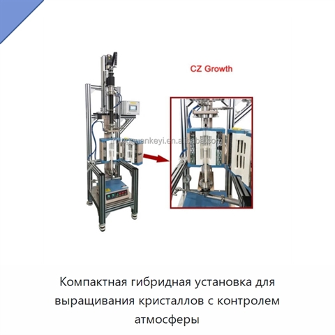 Компактная гибридная установка для выращивания кристаллов с контролем атмосферы