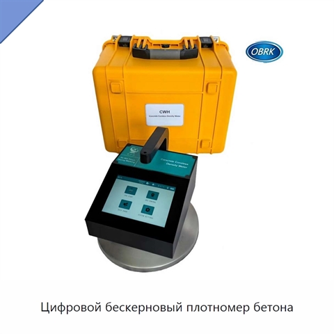 Цифровой бескерновый плотномер бетона