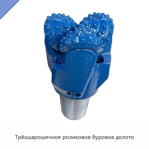 Трёхшарошечное роликовое буровое долото