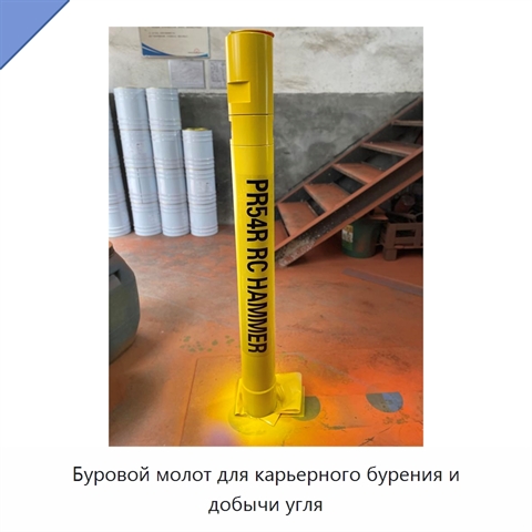 Буровой молот для карьерного бурения и добычи угля