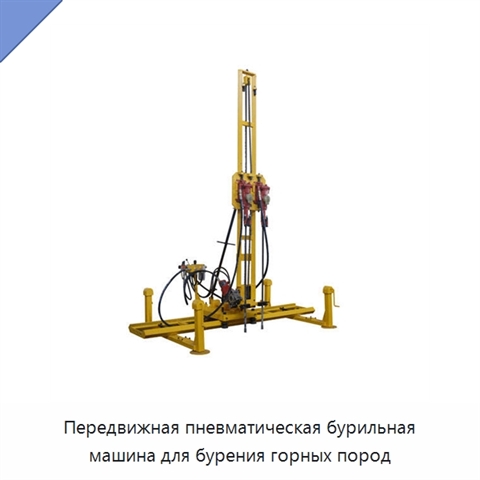 Передвижная пневматическая бурильная машина для бурения горных пород
