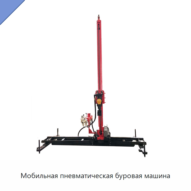 Мобильная пневматическая буровая машина — Горнодобывающее оборудование