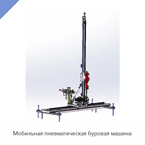 Мобильная пневматическая буровая машина