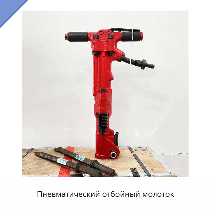 Пневматический отбойный молоток — Горнодобывающее оборудование