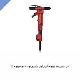 Пневматический отбойный молоток