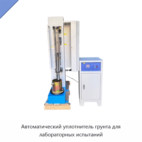 Автоматический уплотнитель грунта для лабораторных испытаний