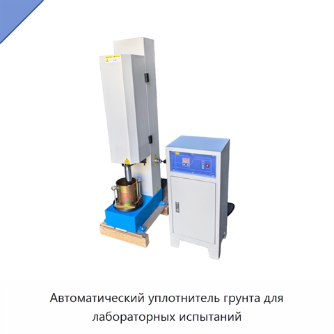 Автоматический уплотнитель грунта для лабораторных испытаний