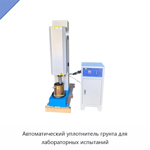 Автоматический уплотнитель грунта для лабораторных испытаний