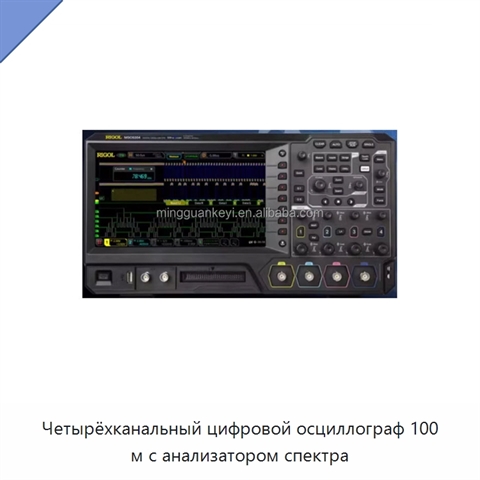 Четырёхканальный цифровой осциллограф 100 м с анализатором спектра