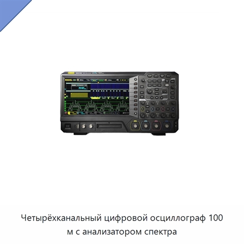 Четырёхканальный цифровой осциллограф 100 м с анализатором спектра
