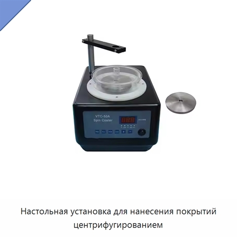Настольная установка для нанесения покрытий центрифугированием