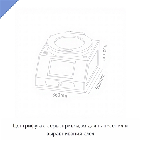 Центрифуга с сервоприводом для нанесения и выравнивания клея