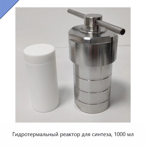 Гидротермальный реактор для синтеза, 1000 мл