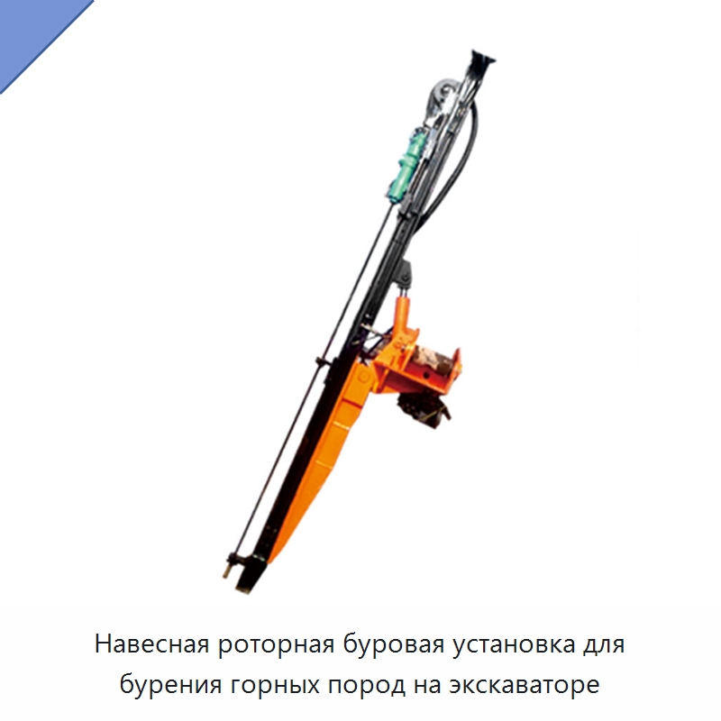 Навесная роторная буровая установка для бурения горных пород на экскаваторе — Горнодобывающее оборудование