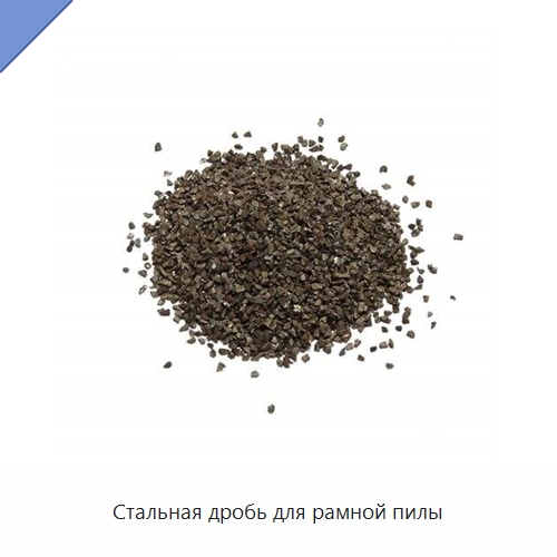 Стальная дробь для рамной пилы — Оборудование для обработки камня