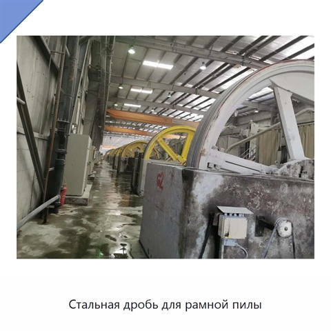 Стальная дробь для рамной пилы