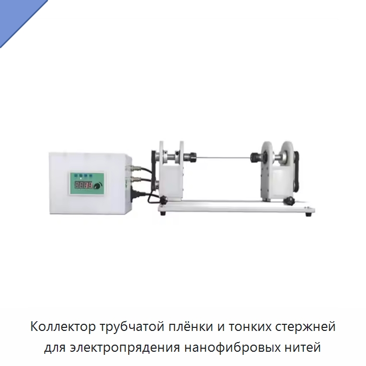 Коллектор трубчатой плёнки и тонких стержней для электропрядения нанофибровых нитей — Специальные лабораторные принадлежности