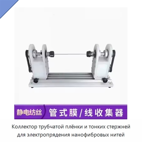 Коллектор трубчатой плёнки и тонких стержней для электропрядения нанофибровых нитей