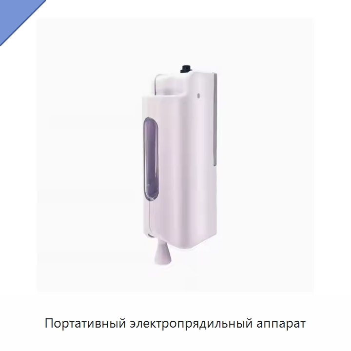 Портативный электропрядильный аппарат — Специальные лабораторные принадлежности