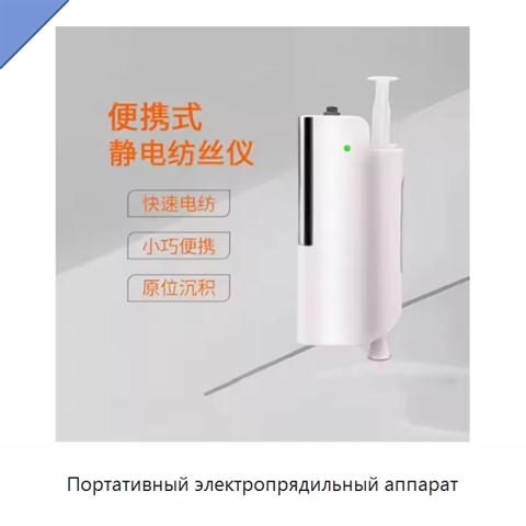 Портативный электропрядильный аппарат