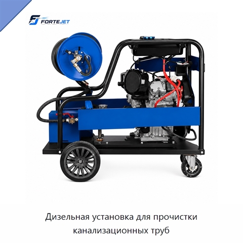 Дизельная установка для прочистки канализационных труб