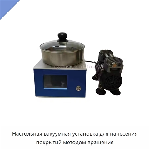 Настольная вакуумная установка для нанесения покрытий методом вращения