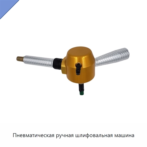 Пневматическая ручная шлифовальная машина