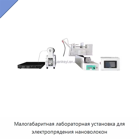 Малогабаритная лабораторная установка для электропрядения нановолокон