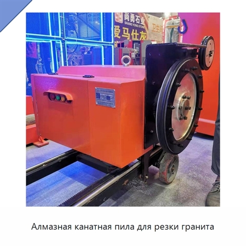 Алмазная канатная пила для резки гранита