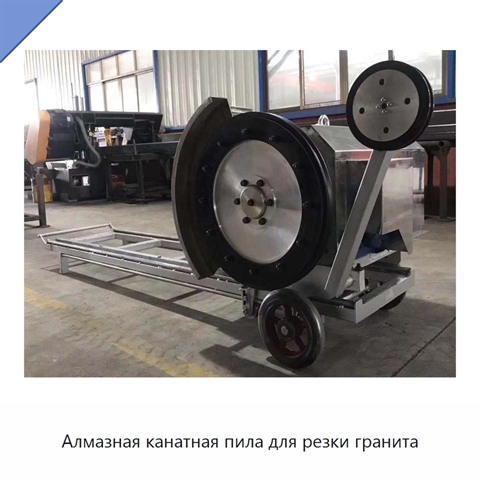 Алмазная канатная пила для резки гранита