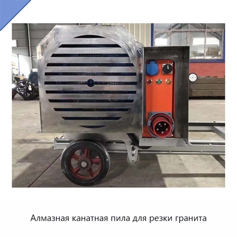 Алмазная канатная пила для резки гранита