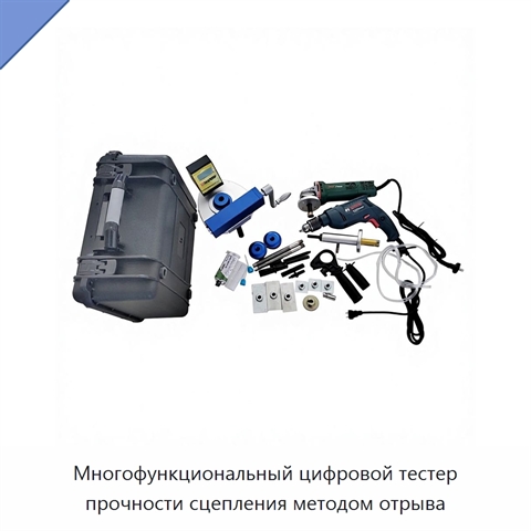 Многофункциональный цифровой тестер прочности сцепления методом отрыва